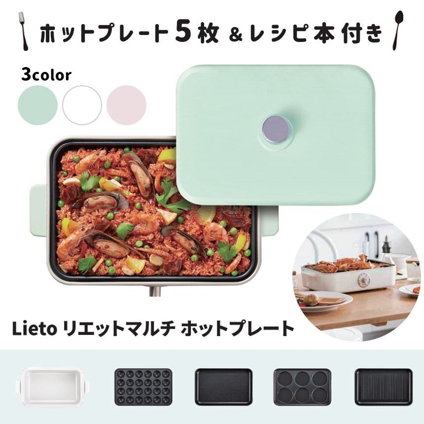 リエットマルチホットプレート BOE70