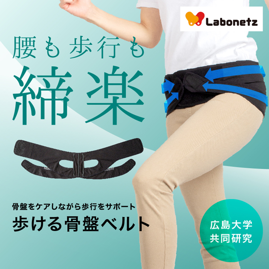 ラボネッツ歩ける骨盤ベルト 0070-3684