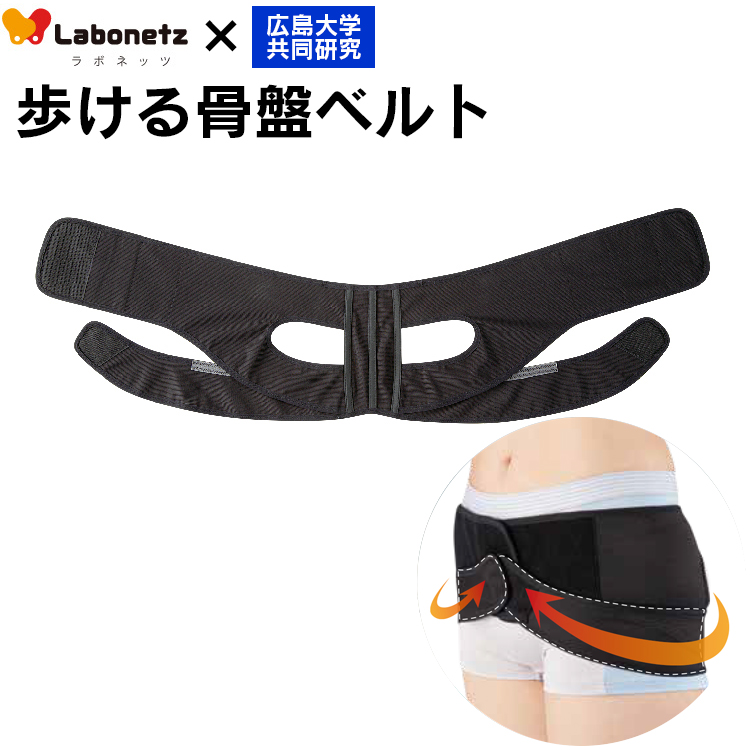 ラボネッツ歩ける骨盤ベルト 0070-3684