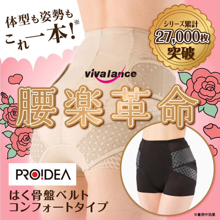 美バランス はく骨盤ベルト コンフォートタイプ