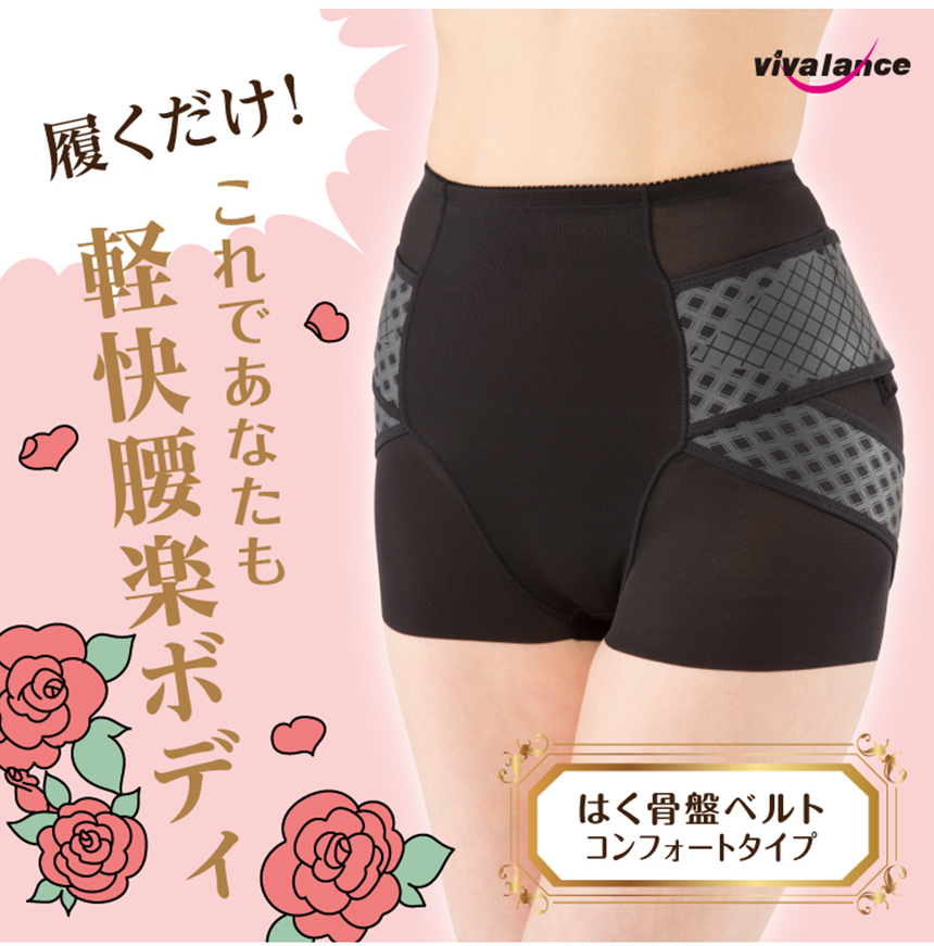 美バランス はく骨盤ベルト コンフォートタイプ