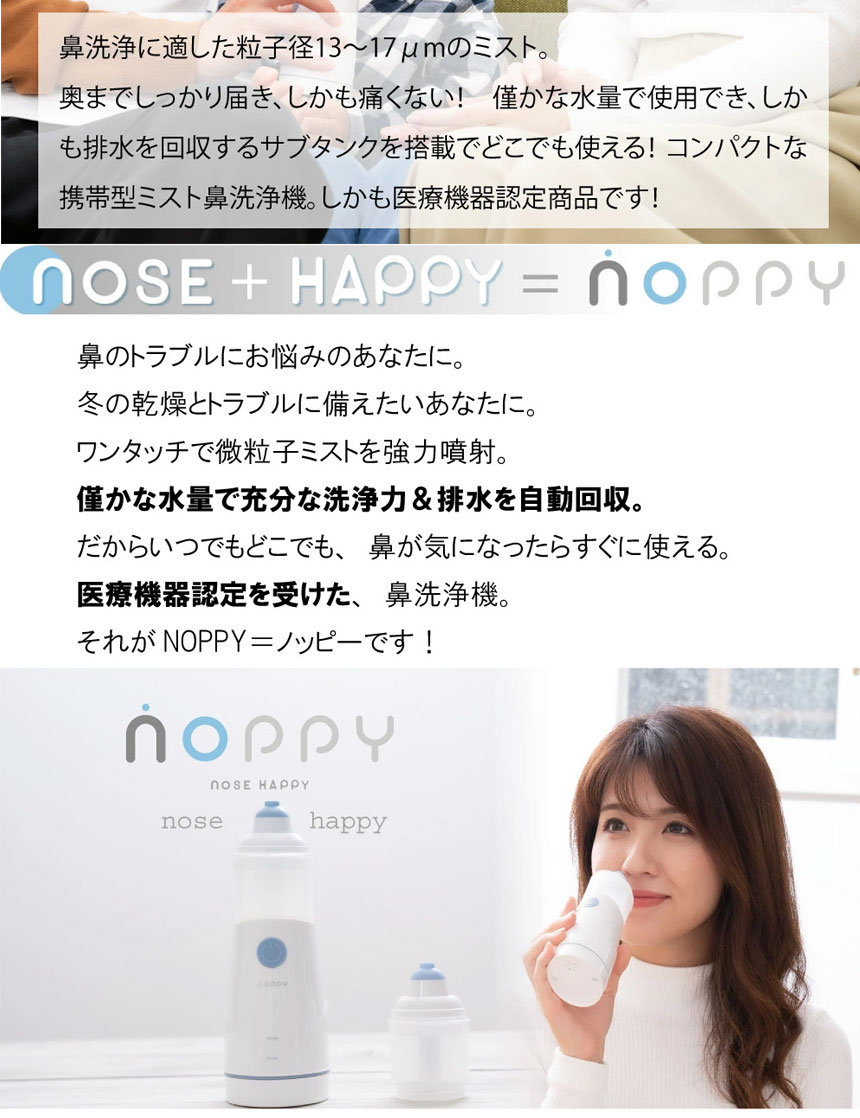 電動式鼻洗浄器NOPPY ノッピー