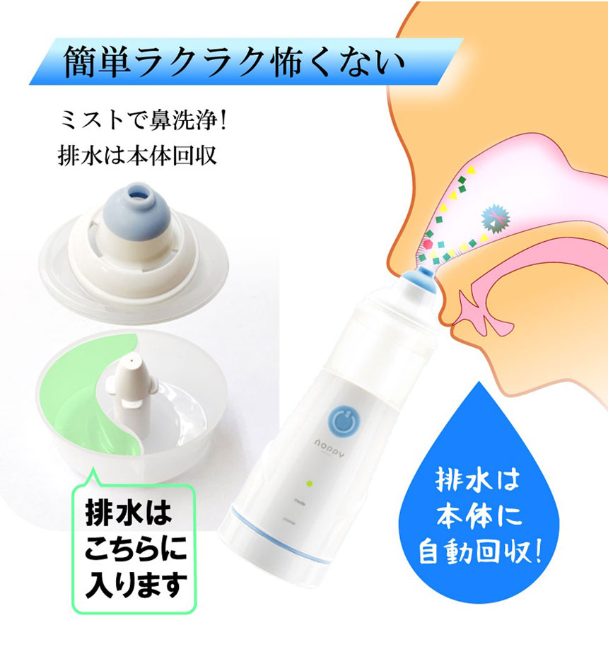 電動式鼻洗浄器NOPPY ノッピー☆赤ちゃんから大人まで使える電動式鼻洗浄器