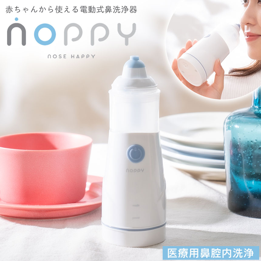 電動式鼻洗浄器NOPPY ノッピー