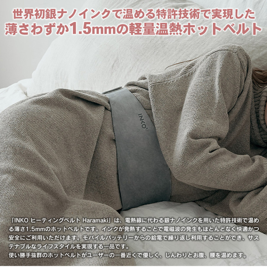 INKO ヒーティングベルトHaramaki