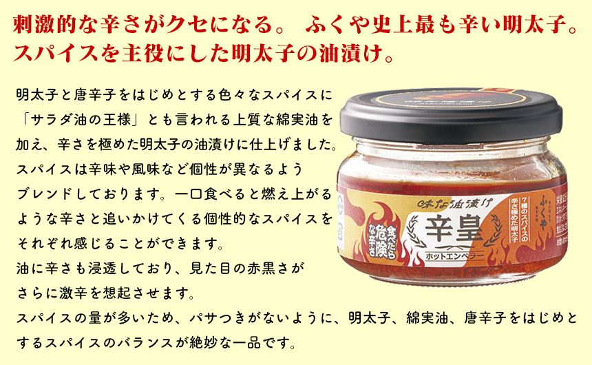 味な油漬け 辛皇 ホットエンペラー 3個セット 辛さを極めた明太子の油漬け