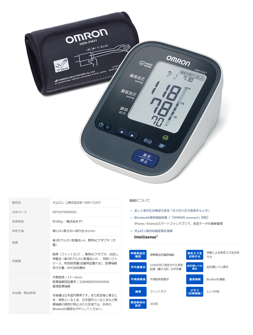 オムロン上腕式血圧計 HEM-7325T