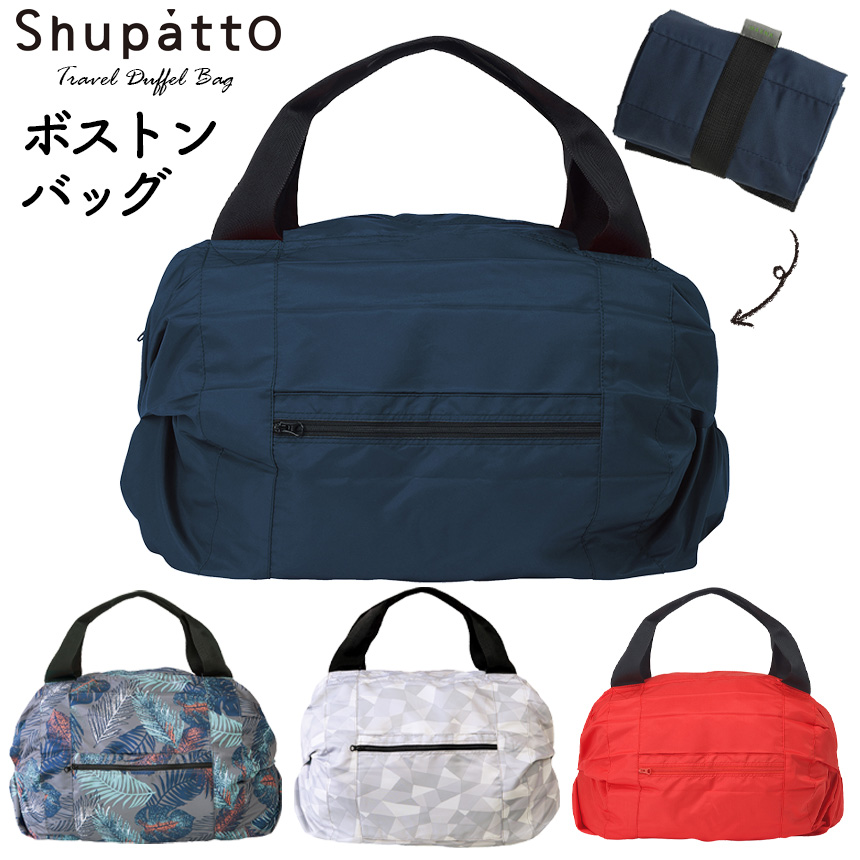 シュパットボストンバッグ