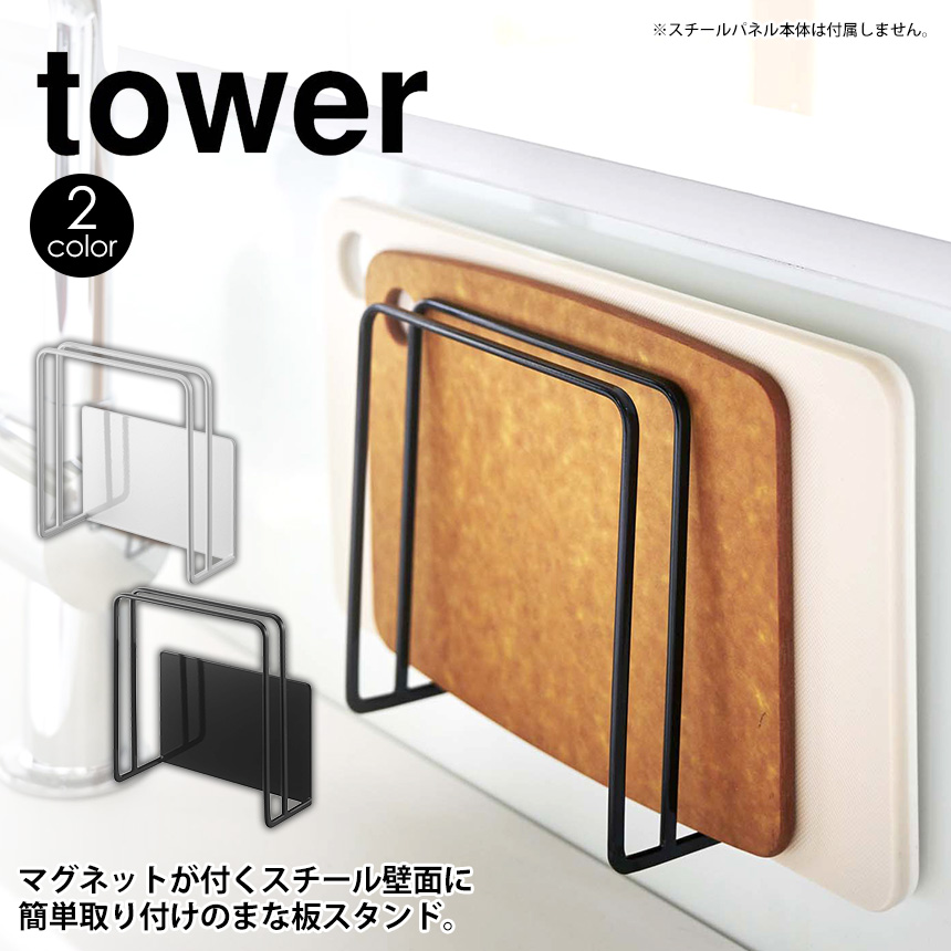 キッチン自立式スチールパネル用マグネットまな板スタンド タワー