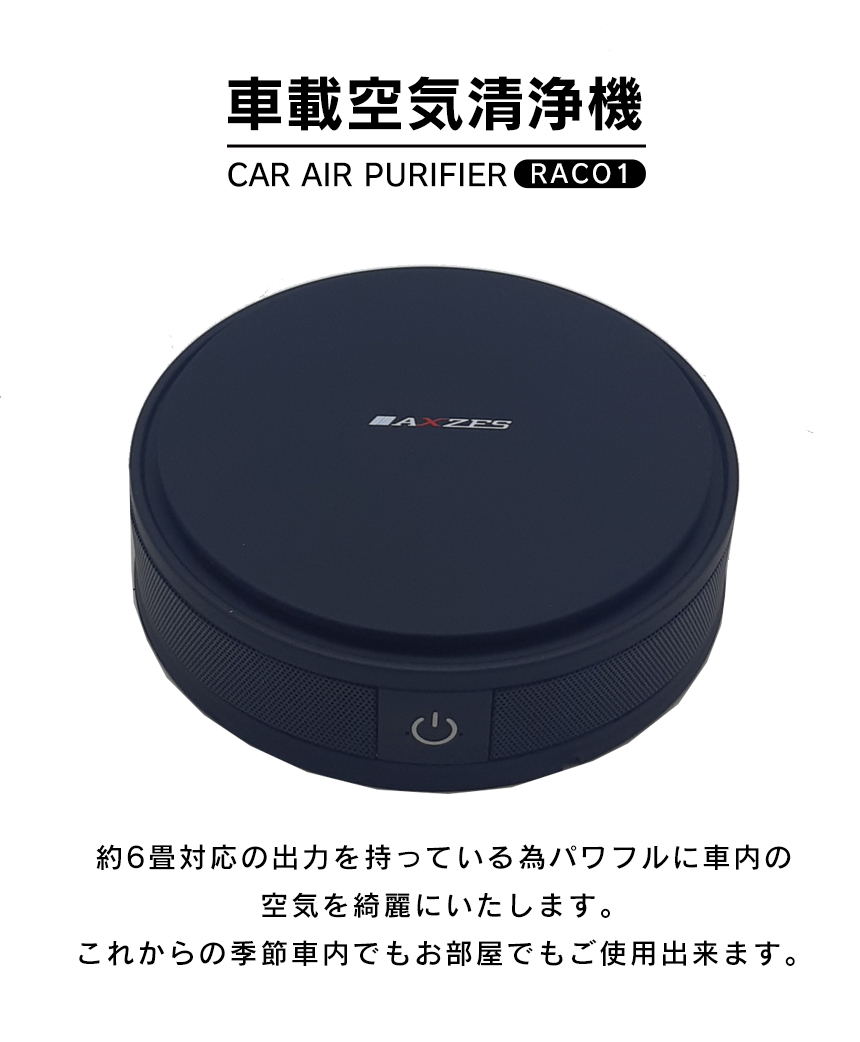 車載空気清浄機rac01 空気の汚れは逃さない ３重構造フィルター構造