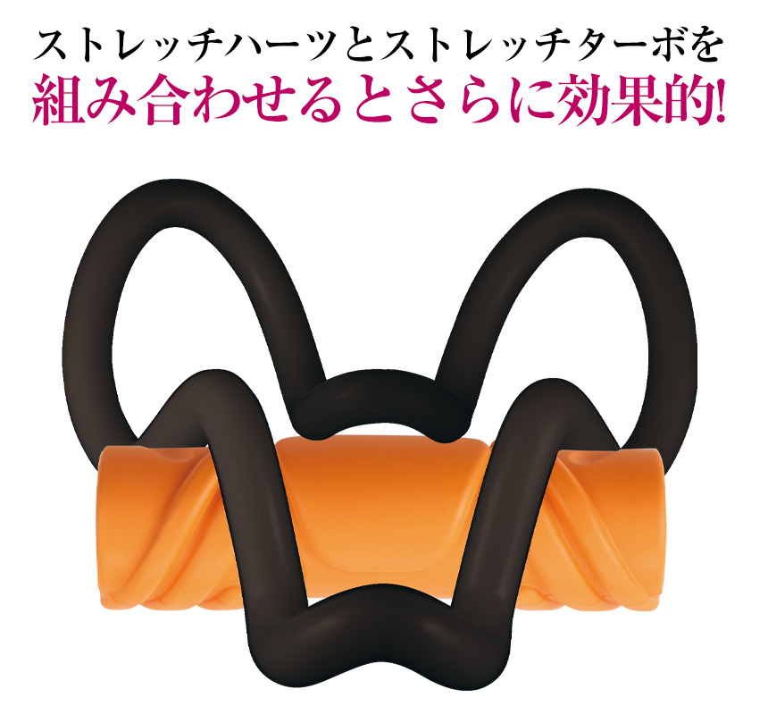 ストレッチハーツ&ストレッチターボセット