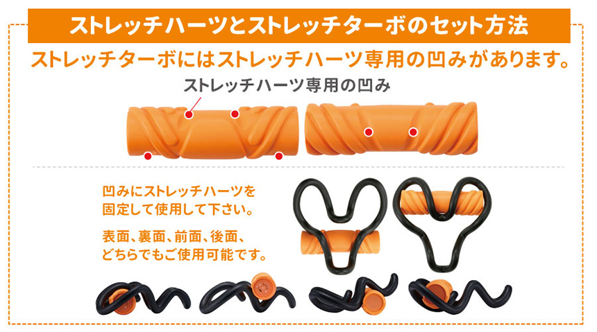 ストレッチハーツ&ストレッチターボセット