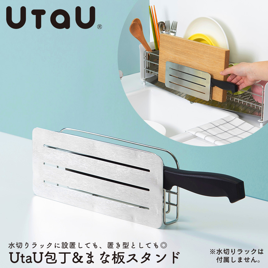 UtaU包丁＆まな板スタンド SI-515006