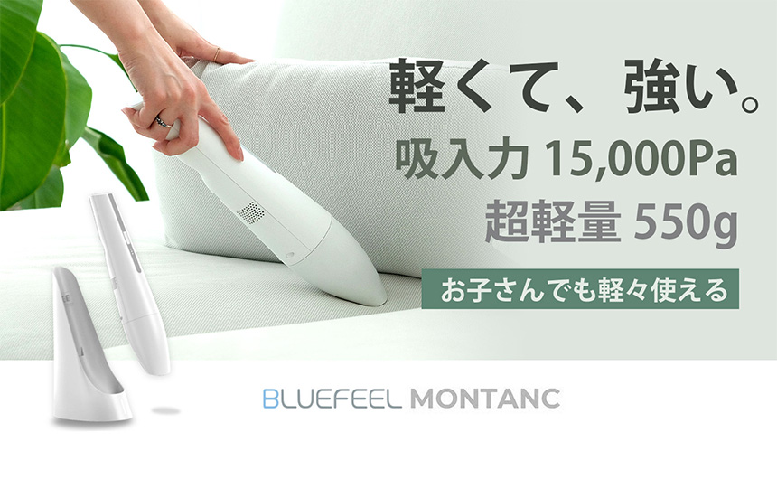 BLUEFEEL コードレスハンディクリーナー MONTANC <BLF20289>