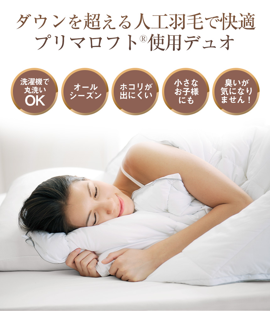 プリマロフト・デュオ 58007D 【クイーンサイズ】