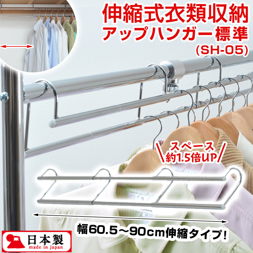 伸縮式衣類収納アップハンガー標準〈SH-05〉