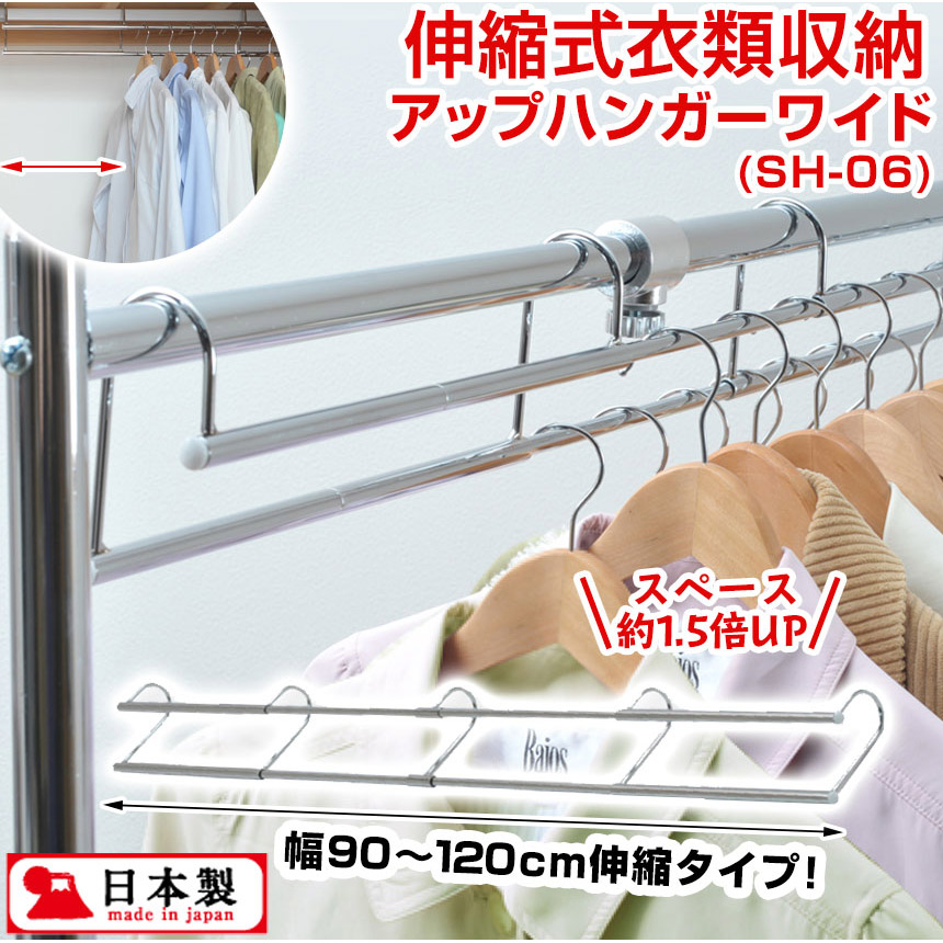 伸縮式衣類収納アップハンガーワイド〈SH-06〉