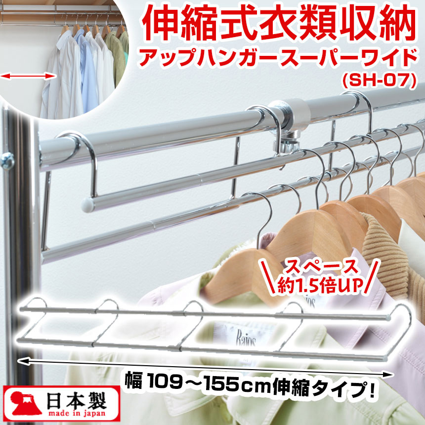 伸縮式衣類収納アップハンガースーパーワイド〈SH-07〉