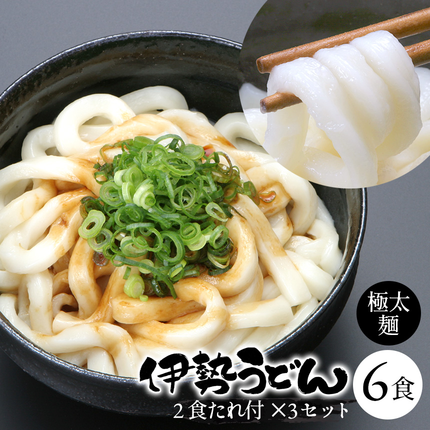 伊勢うどん2食たれ付 3セット 計6食 極太めんにたまり醤油を絡めて食べるうどんです