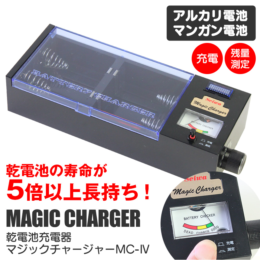 乾電池充電器マジックチャージャーMC-4