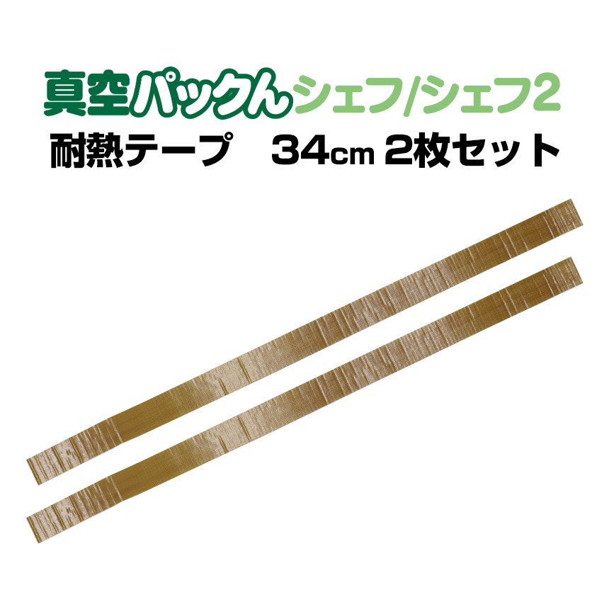 真空パックんシェフ・シェフ2専用 交換用耐熱テープ 34cm