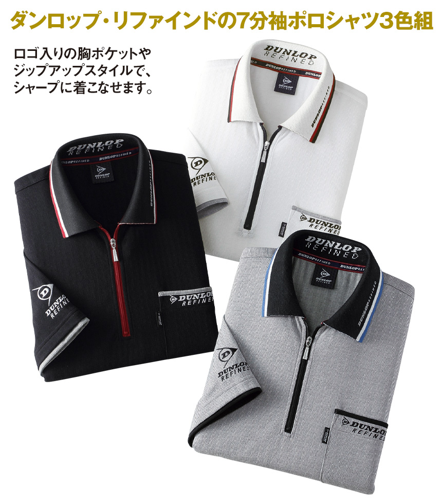<ダンロップリファインド>7分袖ゆったりジップポロシャツ3色組