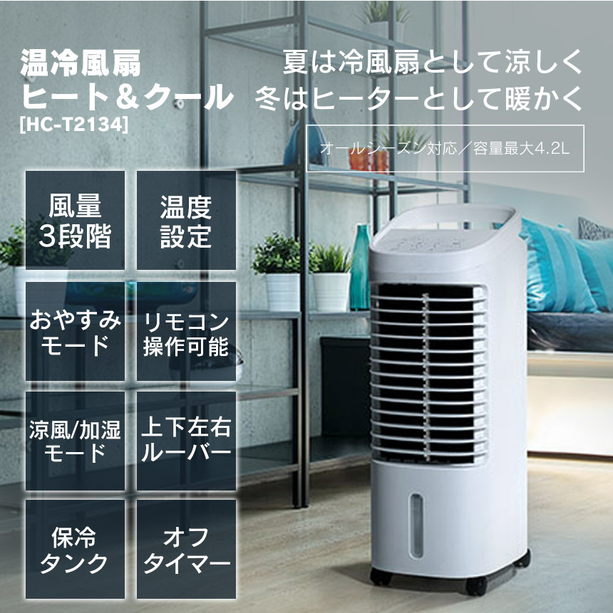温冷風扇ヒート&クール HC-T2134