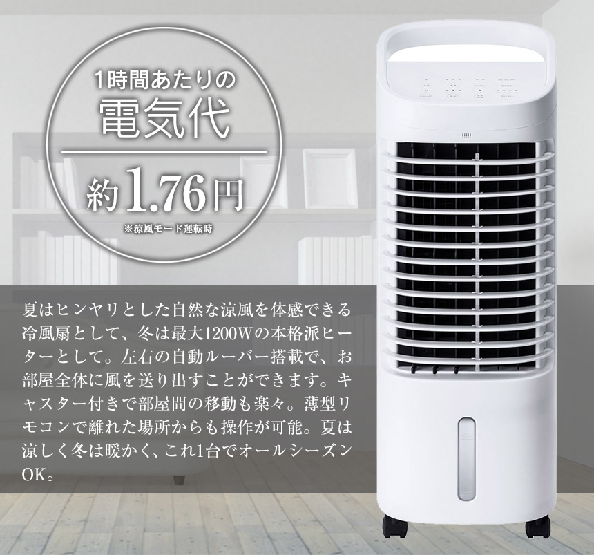 温冷風扇ヒート&クール HC-T2134