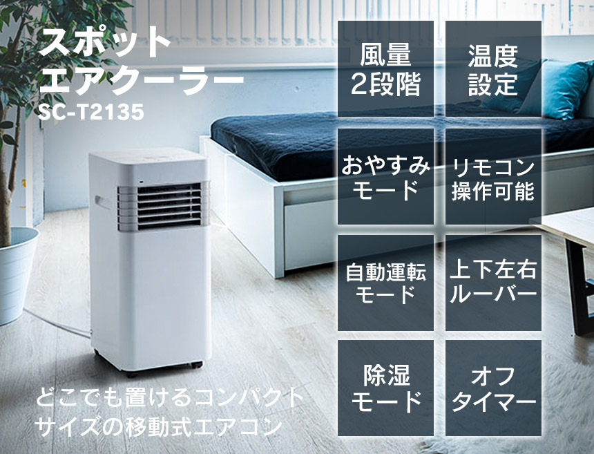 スポットエアクーラー SC-T2135