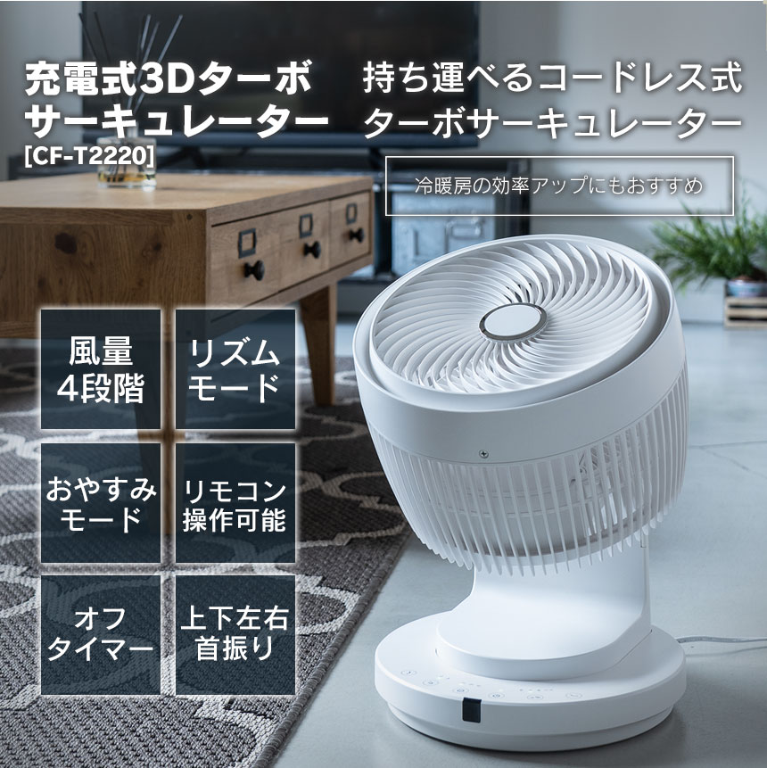 充電式3Dターボサーキュレーター CF-T2120