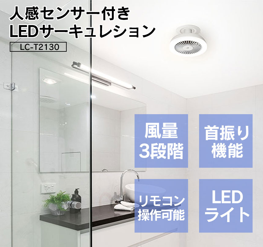 人感センサー付き LEDサーキュレション LC-T2130