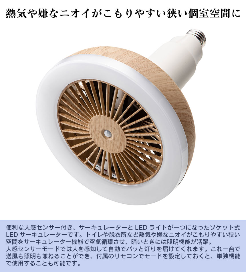 人感センサー付き LEDサーキュレション LC-T2130