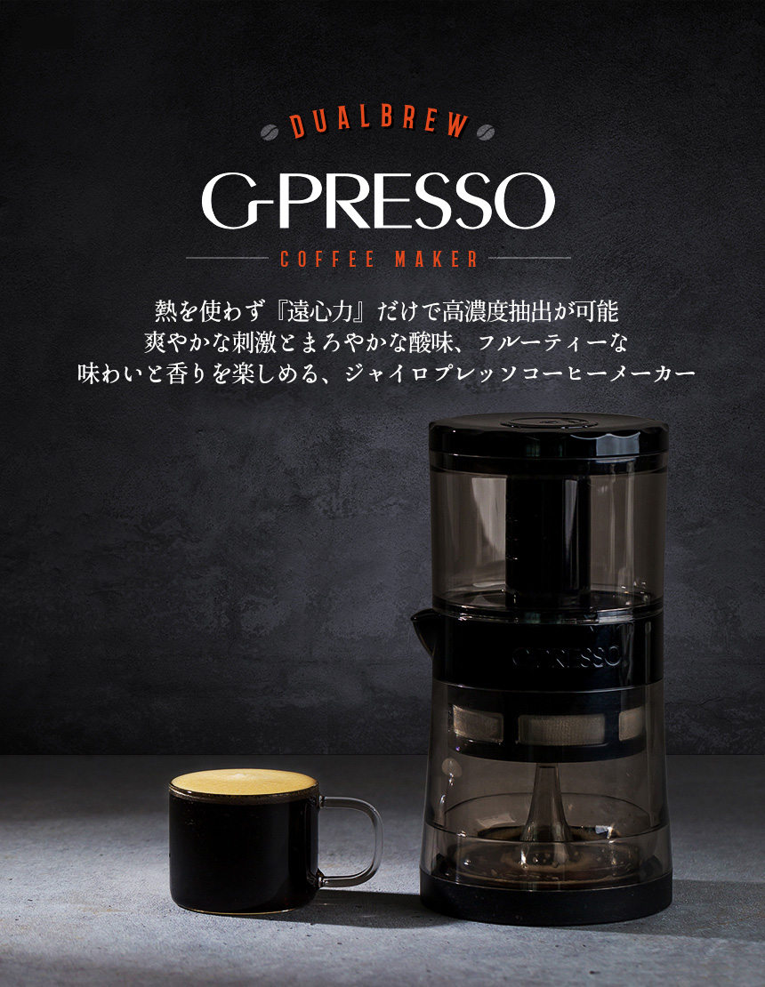 ジャイロプレッソコーヒーメーカー G-PRESSO＜MDK-GP01＞☆ワールド