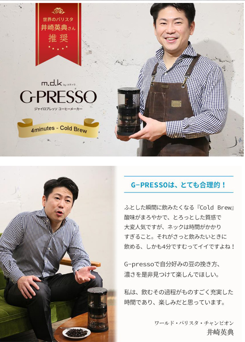 ジャイロプレッソコーヒーメーカー G-PRESSO＜MDK-GP01＞☆ワールド