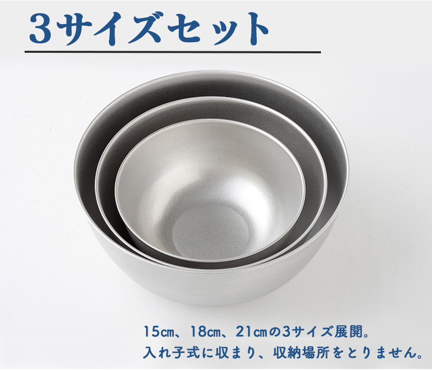 逸品物創ステンレスボウル【3サイズセット】