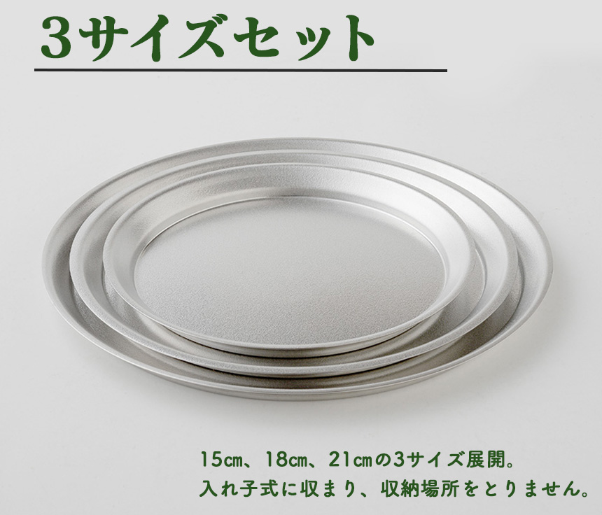 逸品物創ステンレスプレートル【3サイズセット】