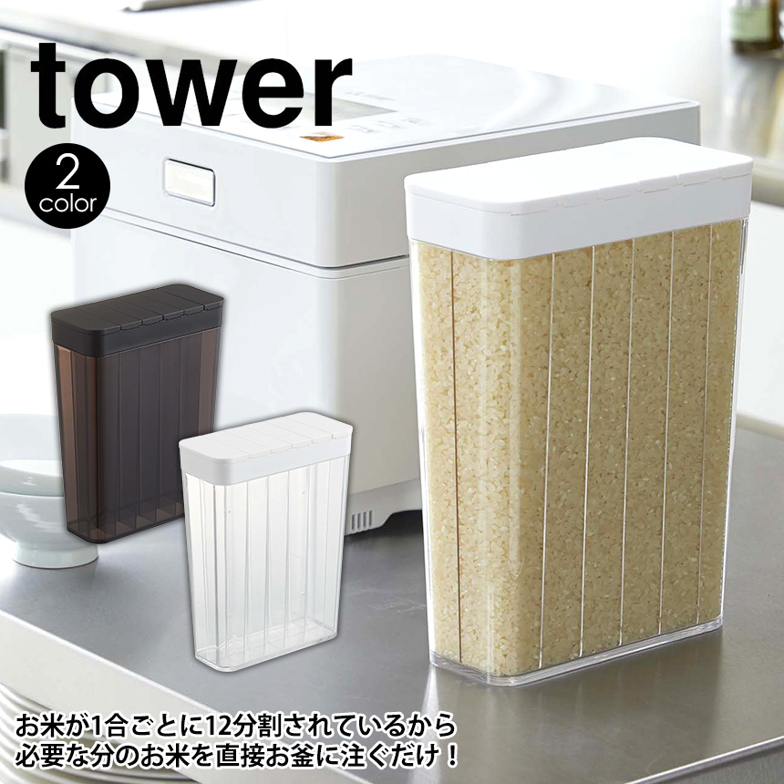 1合分別冷蔵庫用米びつ タワー