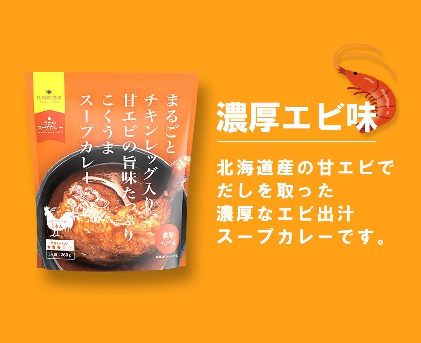 まるごとチキンレッグ入り北海道の素材で作ったスープカレー 4食組☆まるごと一本、チキンレッグ入りスープカレー