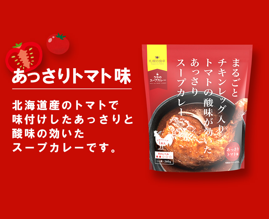 まるごとチキンレッグ入り北海道の素材で作ったスープカレー4食組