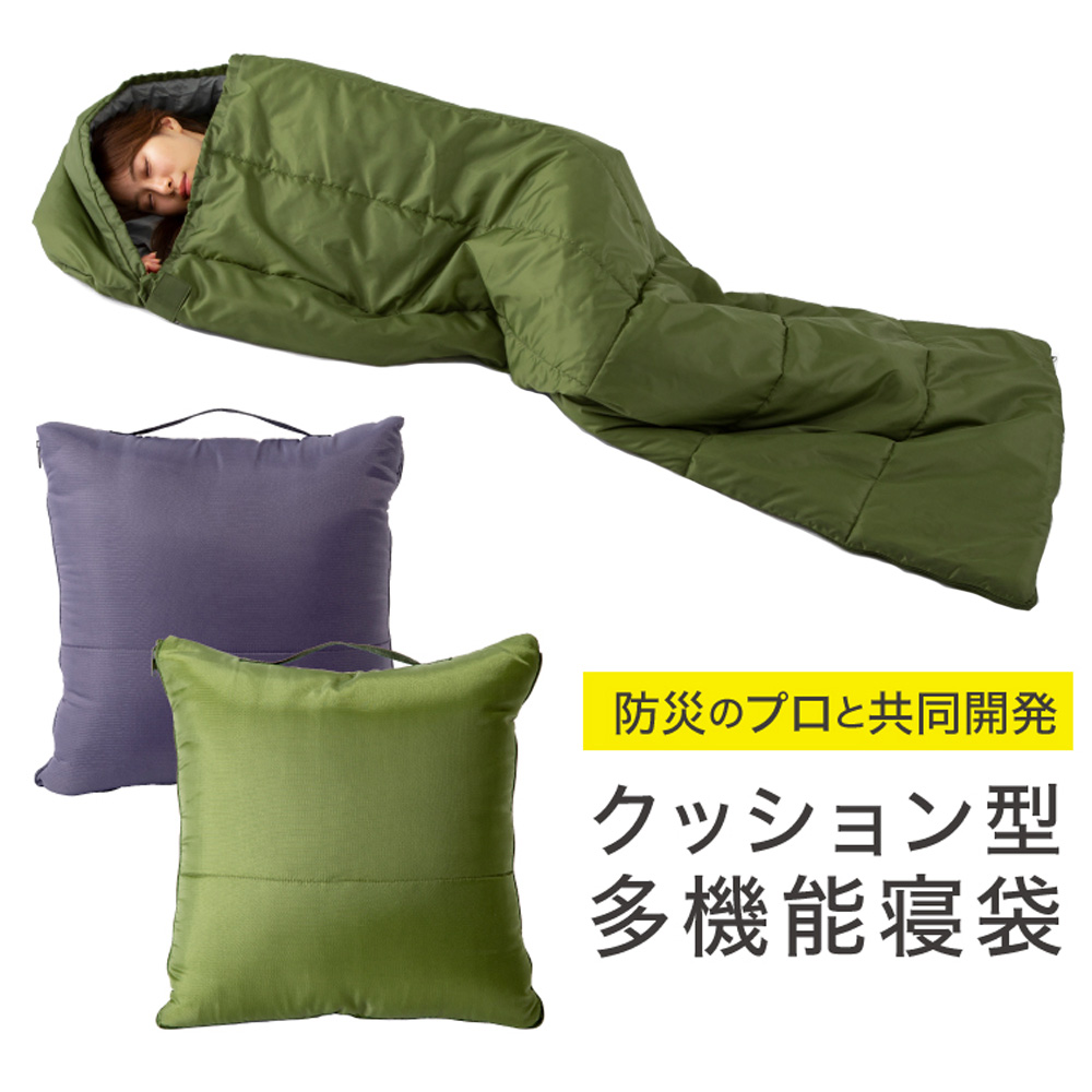 ＳＯＮＡＥＮＯ 備えをライフスタイルに クッション型 多機能寝袋 