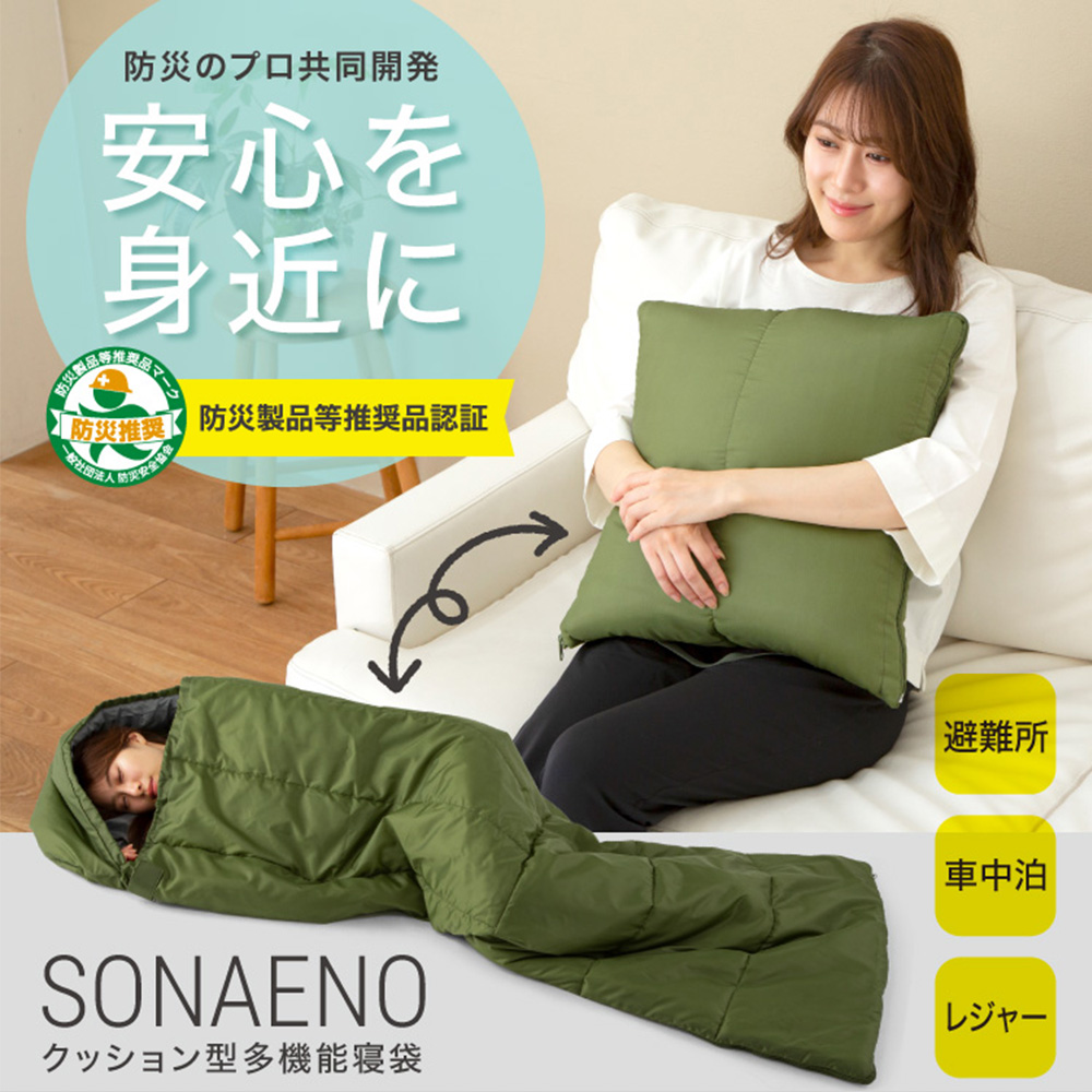 SONAENO クッション型多機能寝袋☆防災のプロ監修！クッションとして