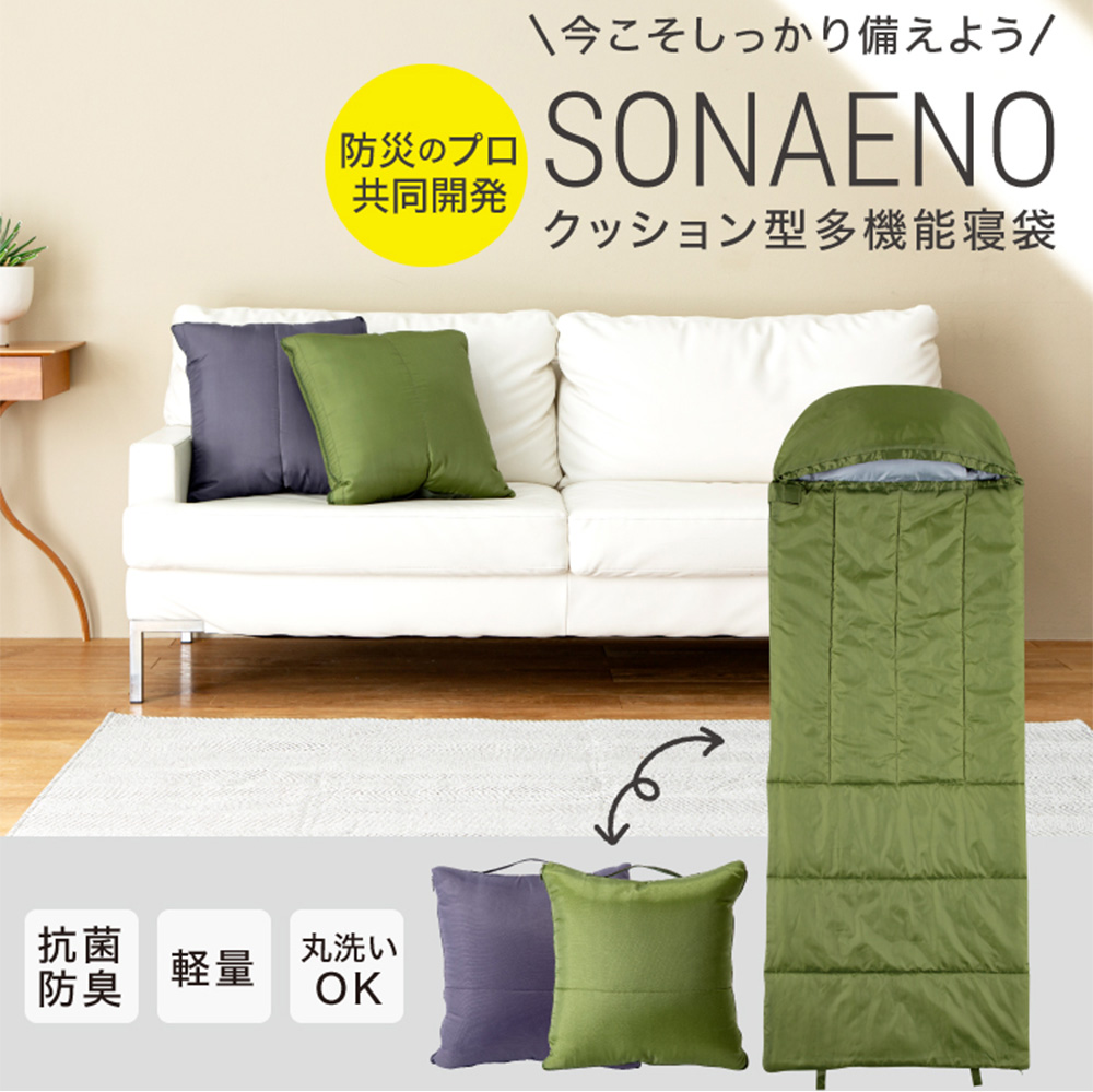 SONAENO クッション型多機能寝袋☆防災のプロ監修！クッションとして