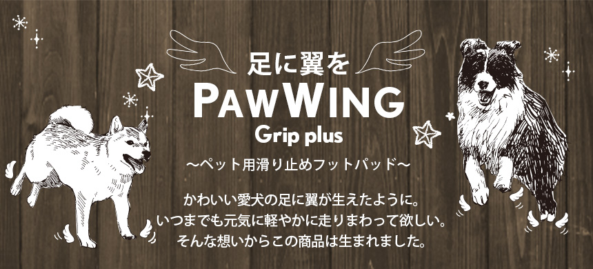 ペット用滑り止めフットパッド　PAW WING （Grip plus）