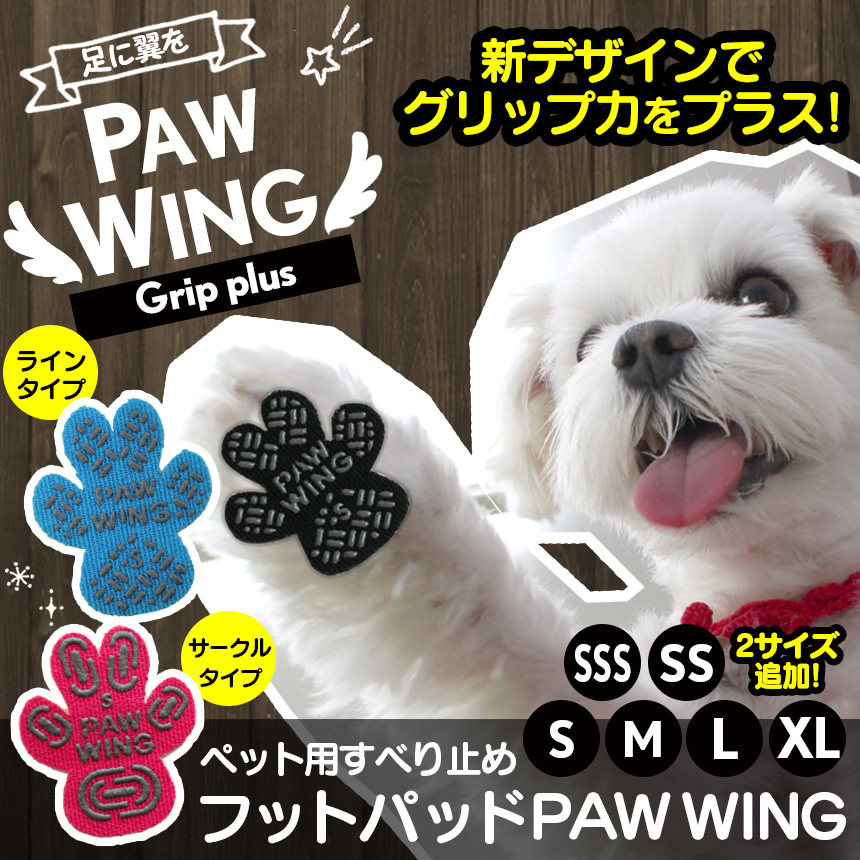 ペット用滑り止めフットパッド　PAW WING （Grip plus）