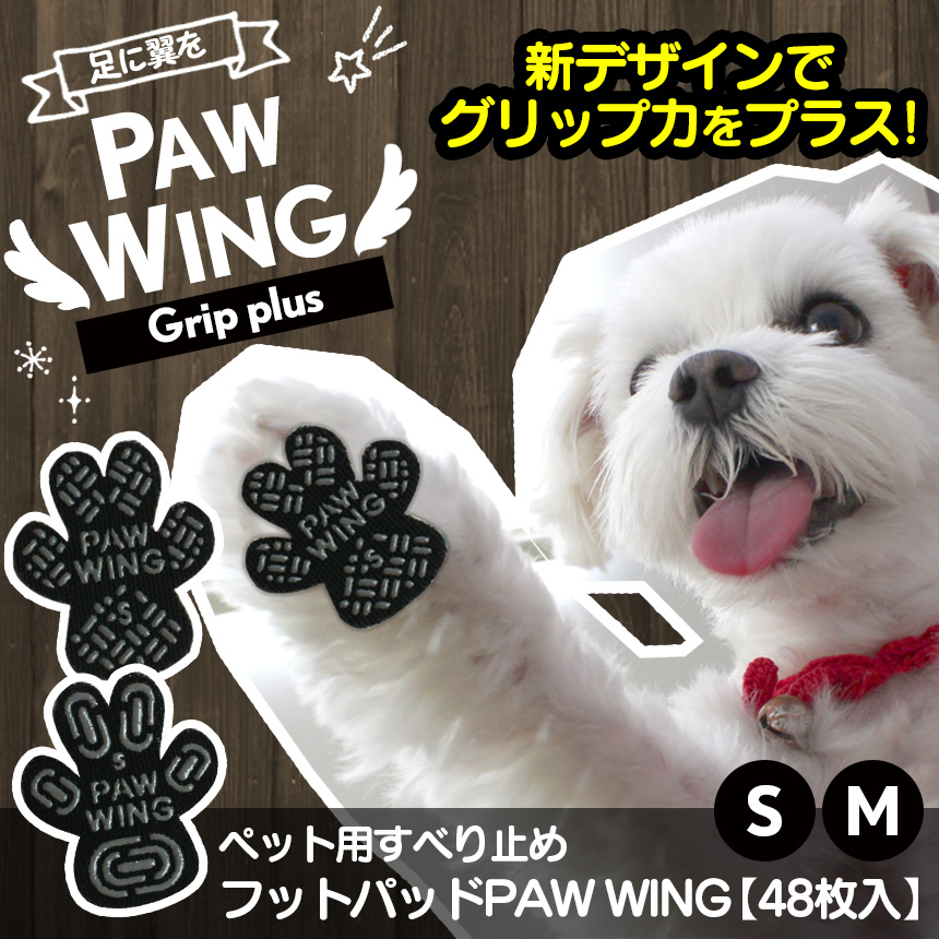 ペット用滑り止めフットパッド PAW WING (Grip plus)