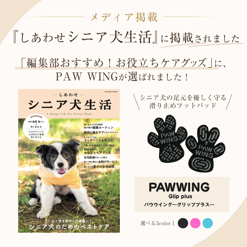 ペット用滑り止めフットパッド　PAW WING （Grip plus）