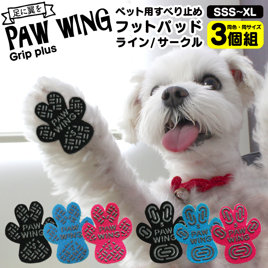 ペット用滑り止めフットパッド　PAW WING （Grip plus）【3個組】