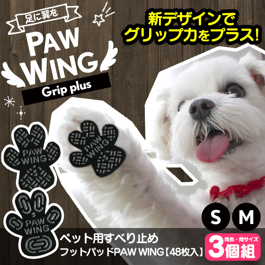 ペット用滑り止めフットパッド PAW WING (Grip plus)【3個組】