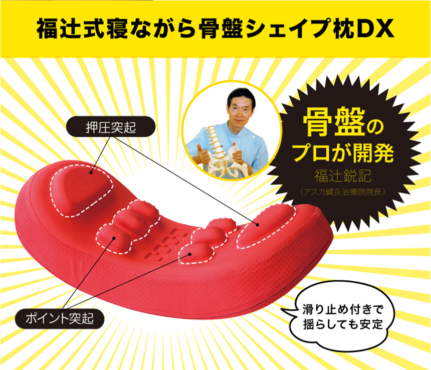 福辻式寝ながら骨盤シェイプ枕