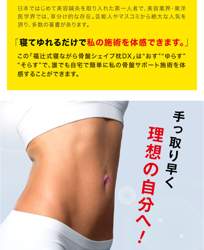 福辻式寝ながら骨盤シェイプ枕